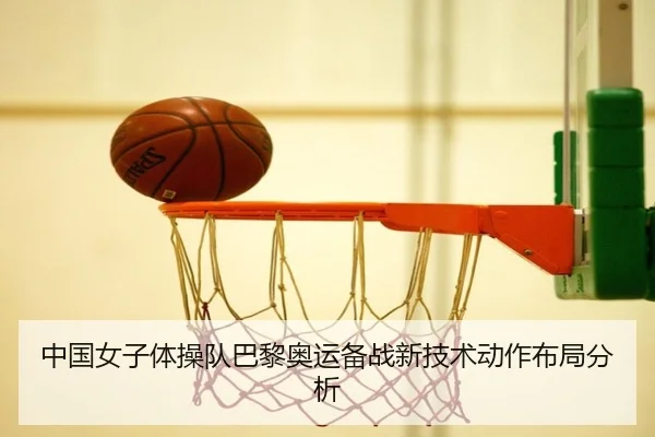 中国女子体操队巴黎奥运备战新技术动作布局分析